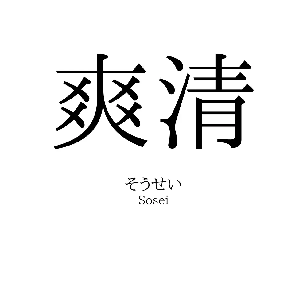 爽清
