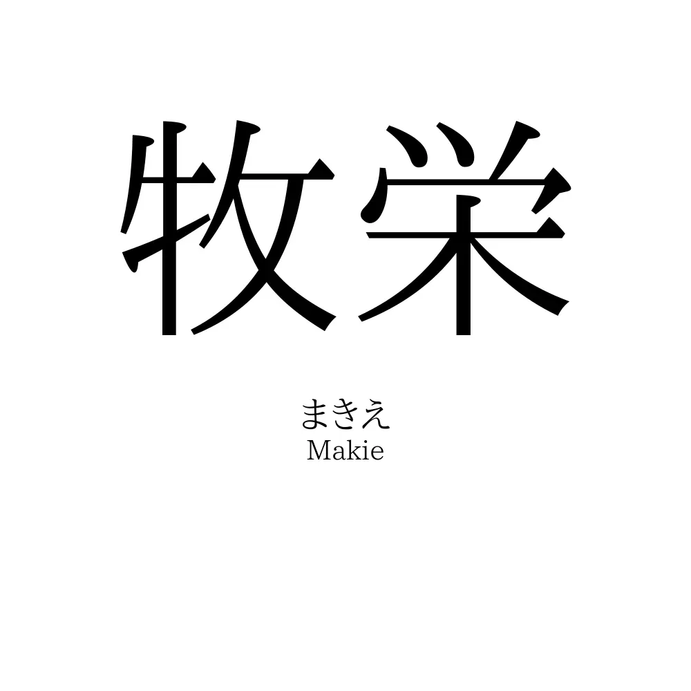牧栄