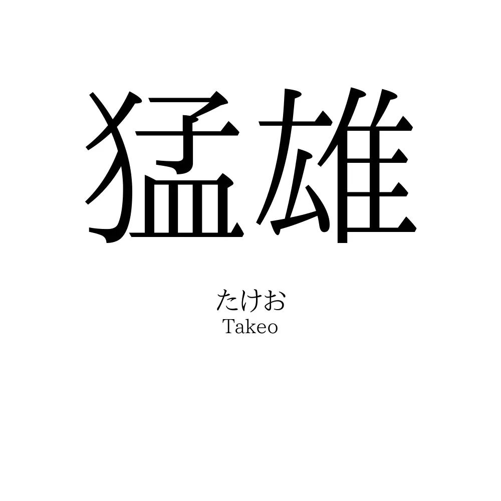 猛雄