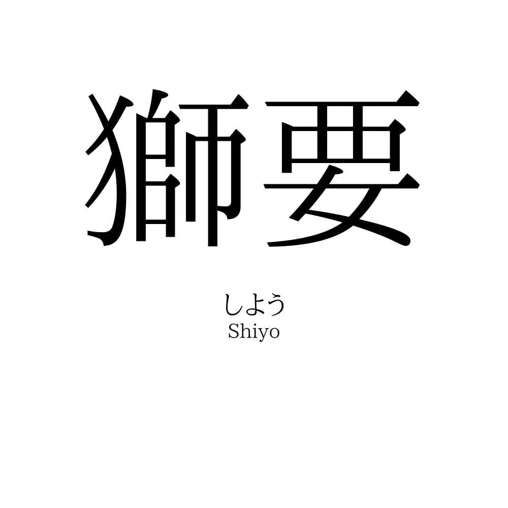 獅要