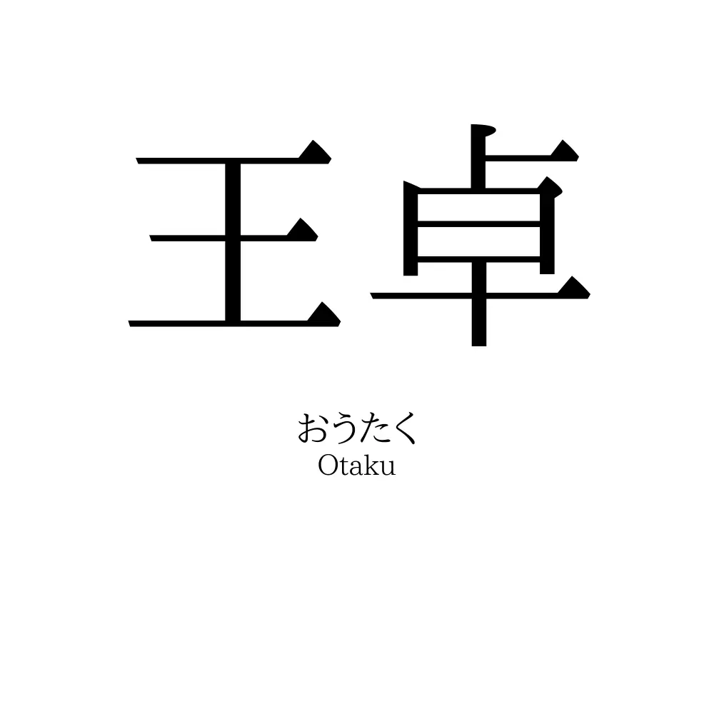 王卓