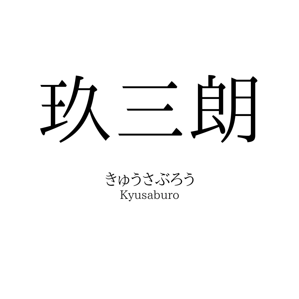 玖三朗