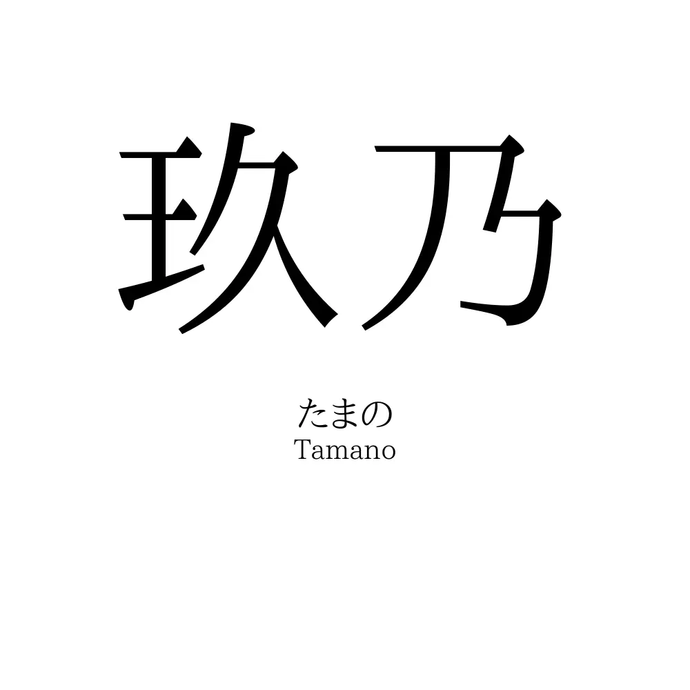 玖乃