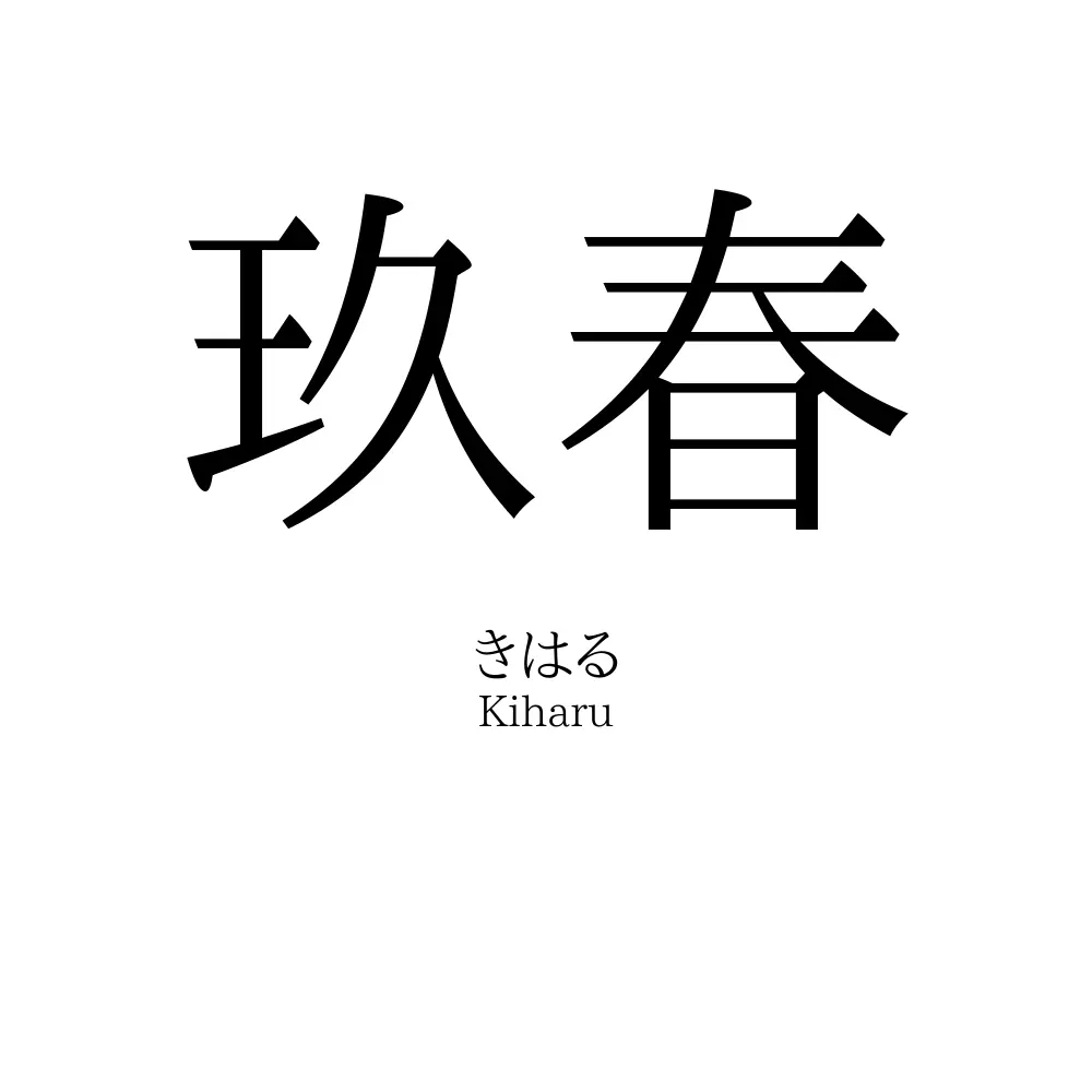 玖春