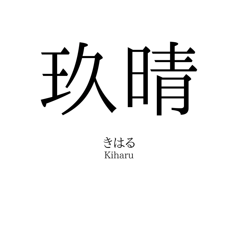 玖晴