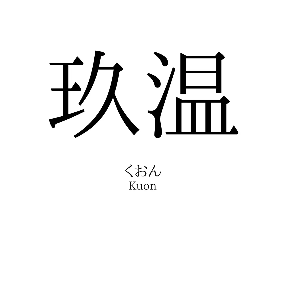 玖温