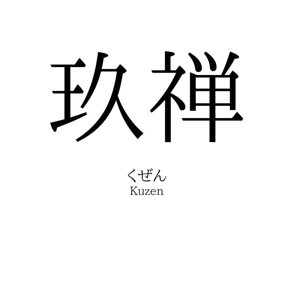 玖禅