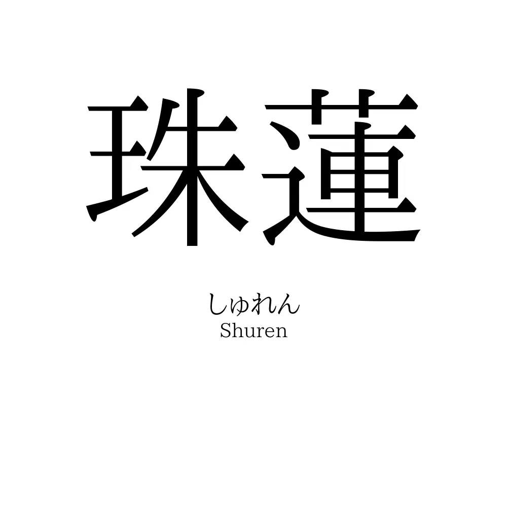 珠蓮