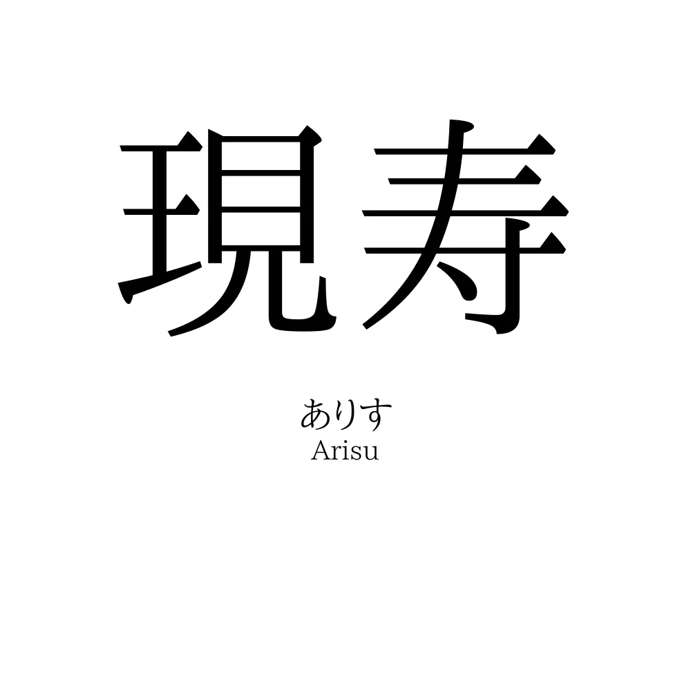現寿