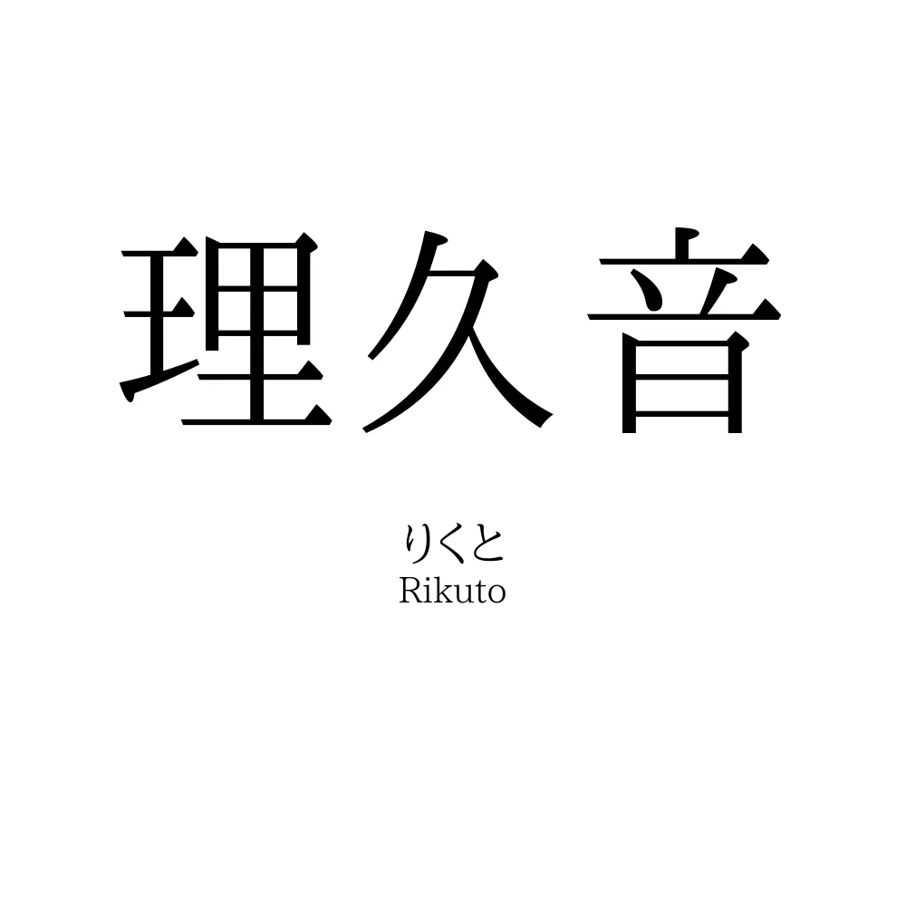 理久音