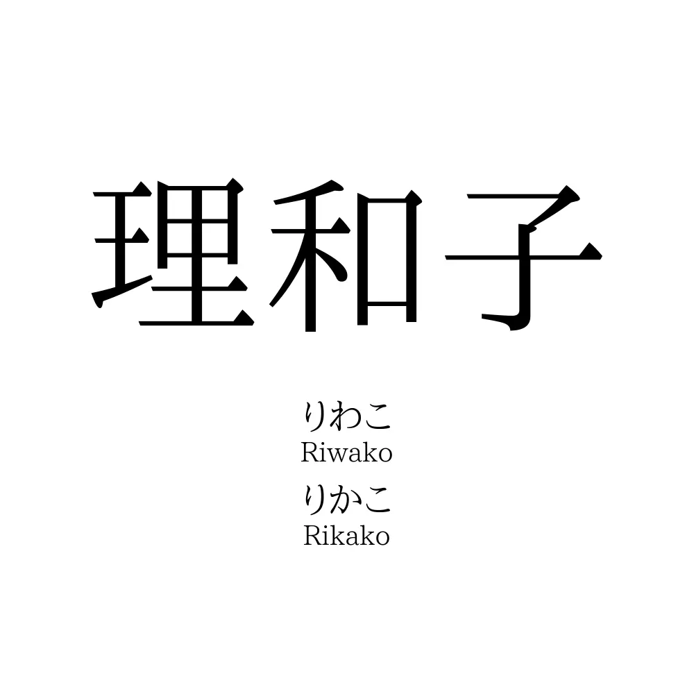 理和子