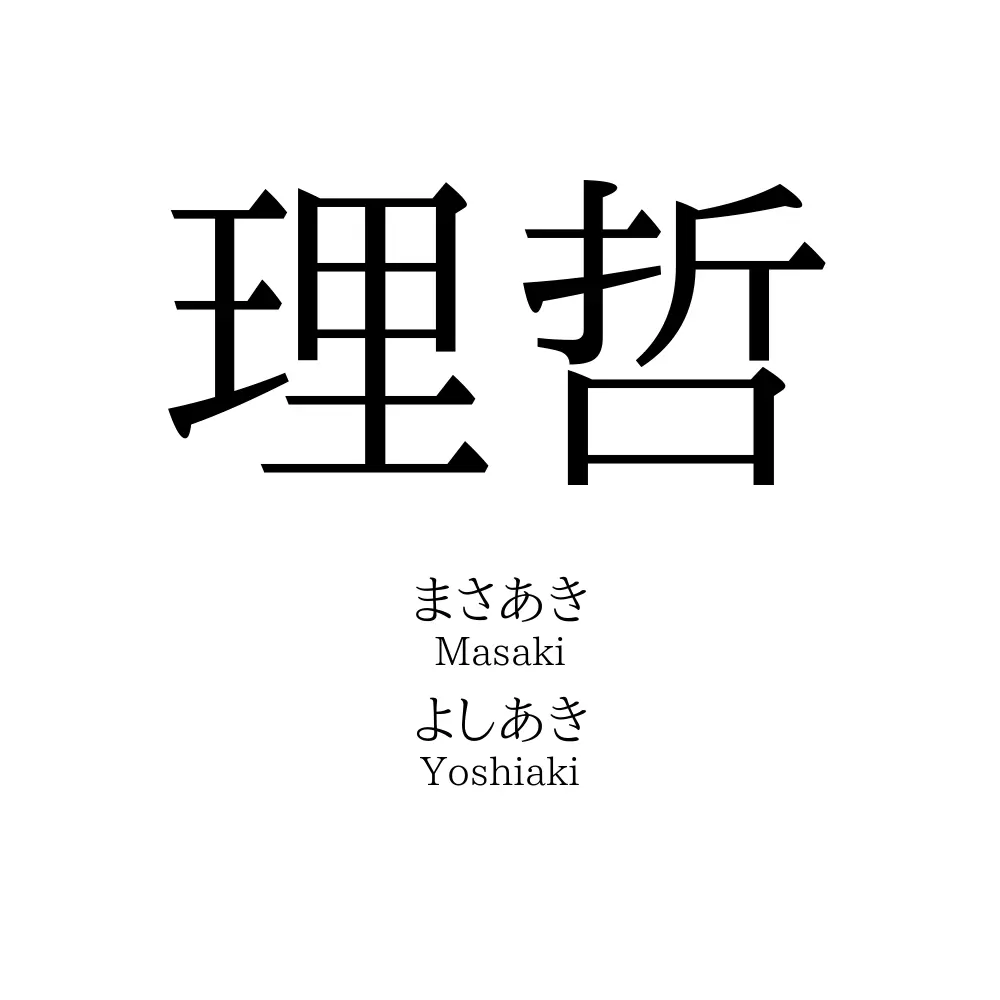 理哲
