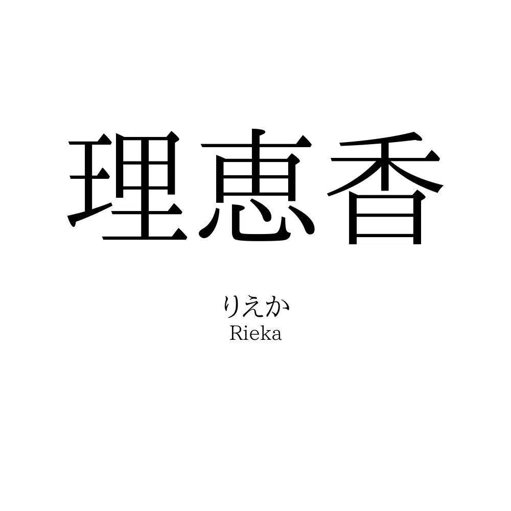 理恵香