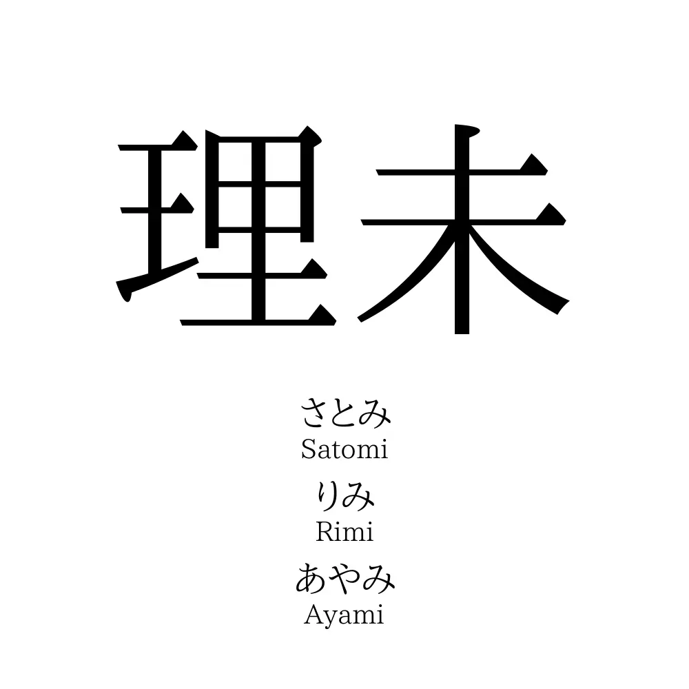 理未