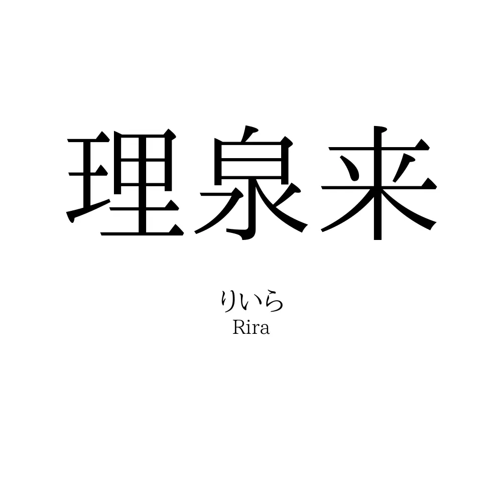 理泉来
