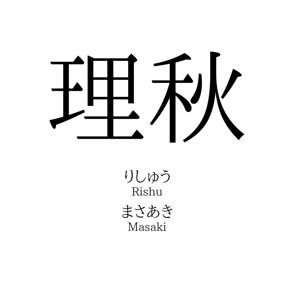 理秋