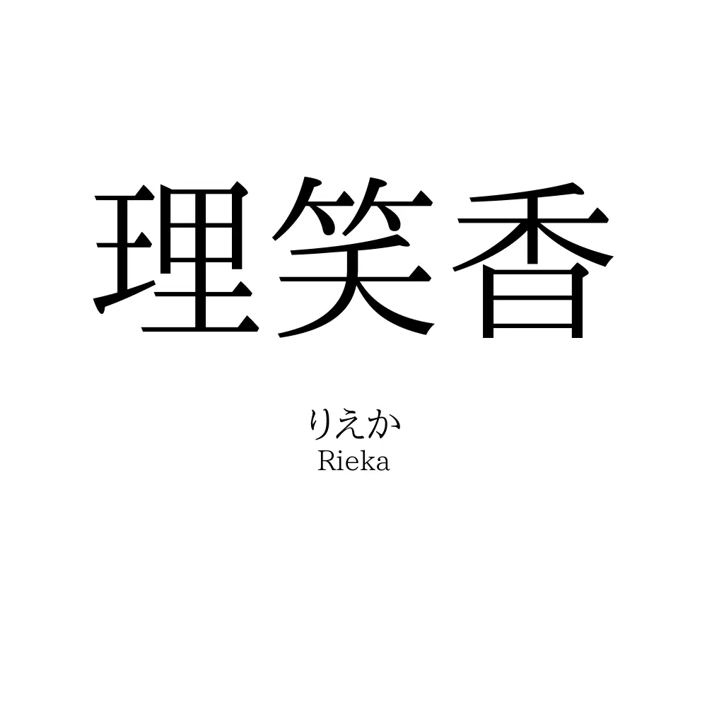 理笑香