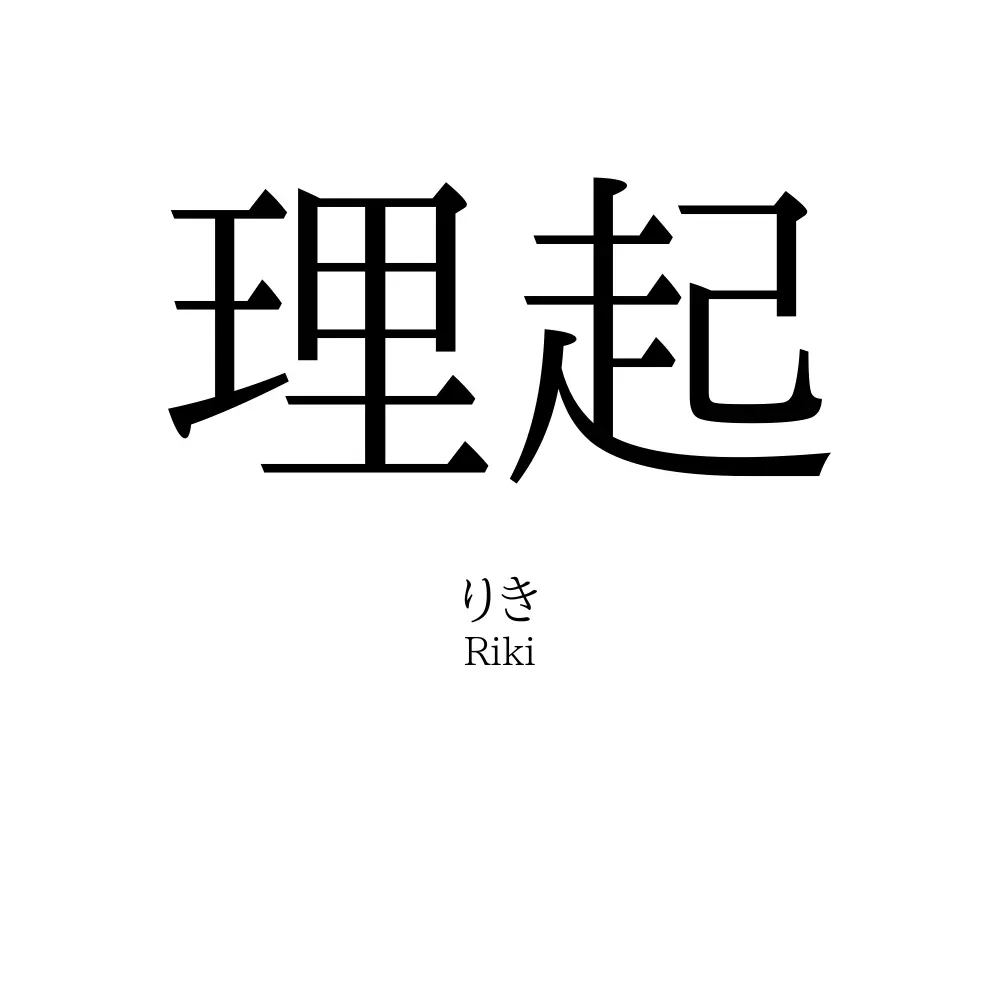理起