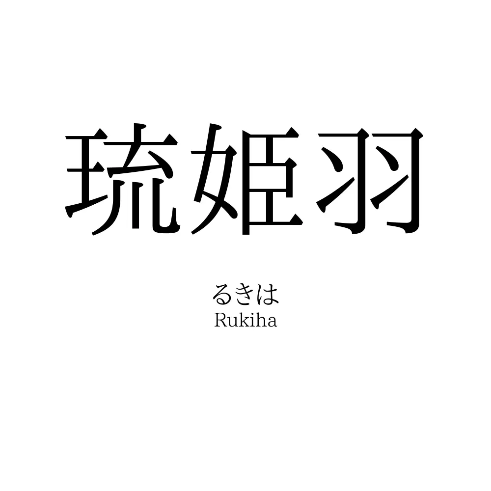 琉姫羽