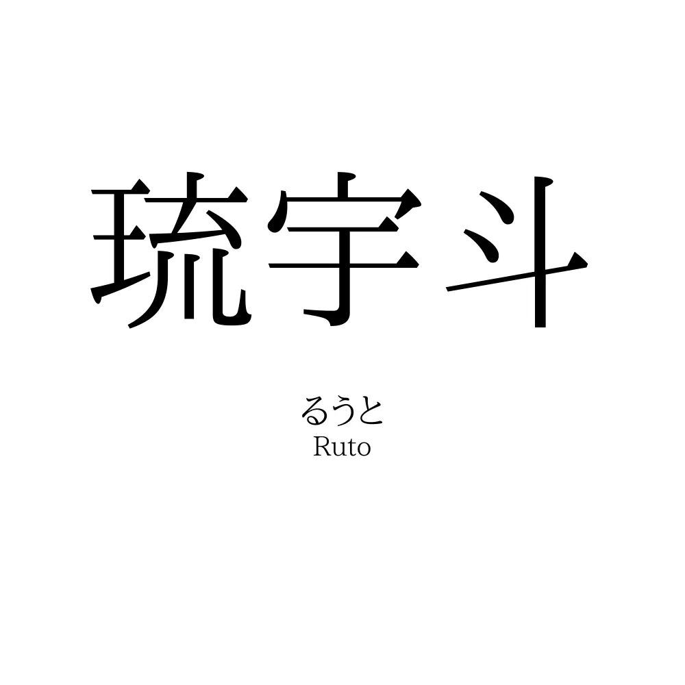 琉宇斗