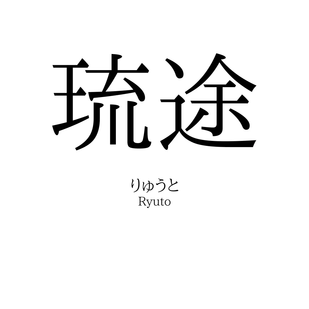 琉途