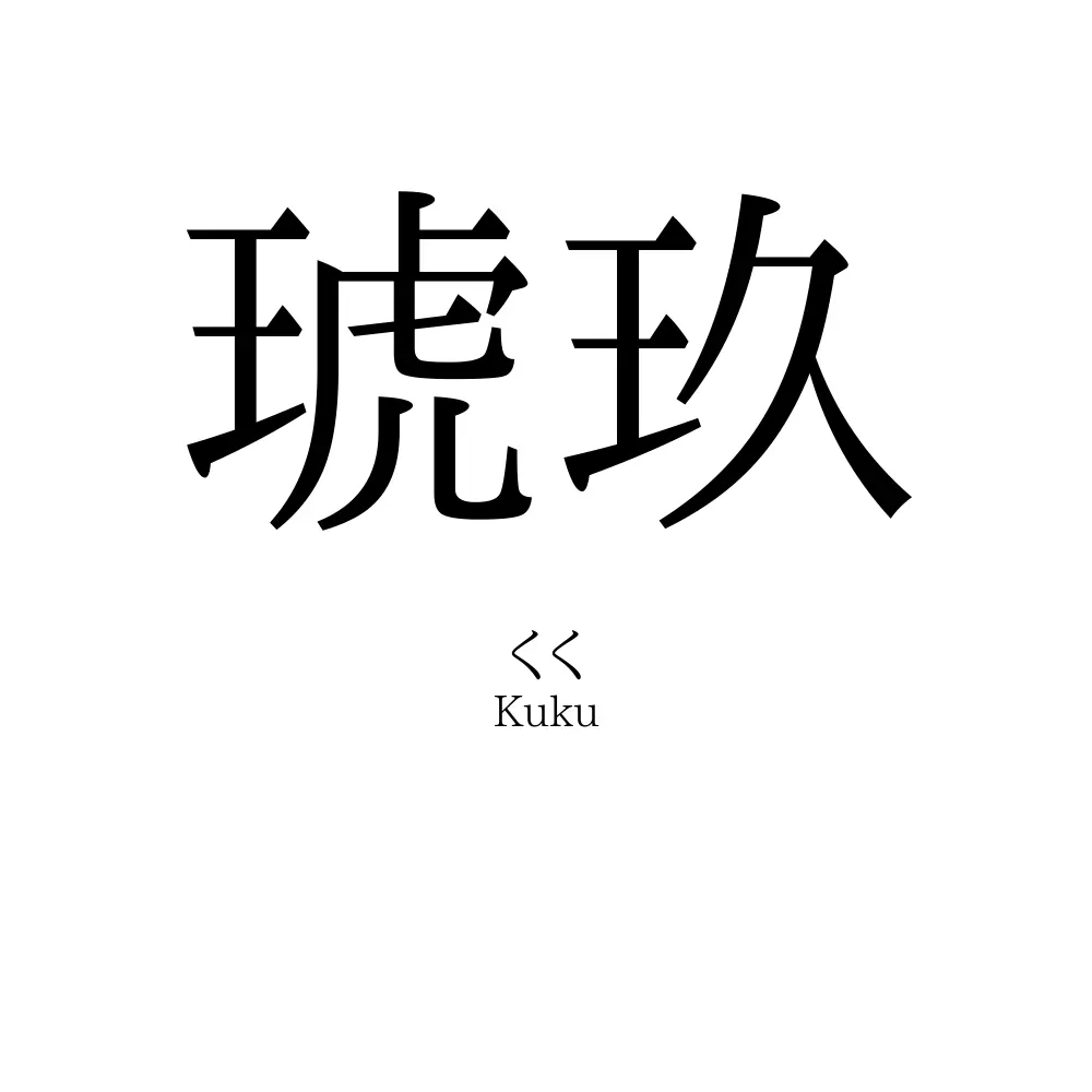 琥玖