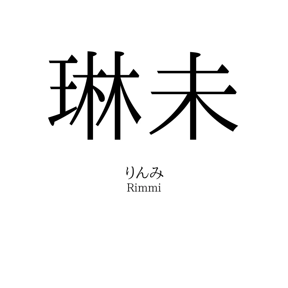 琳未