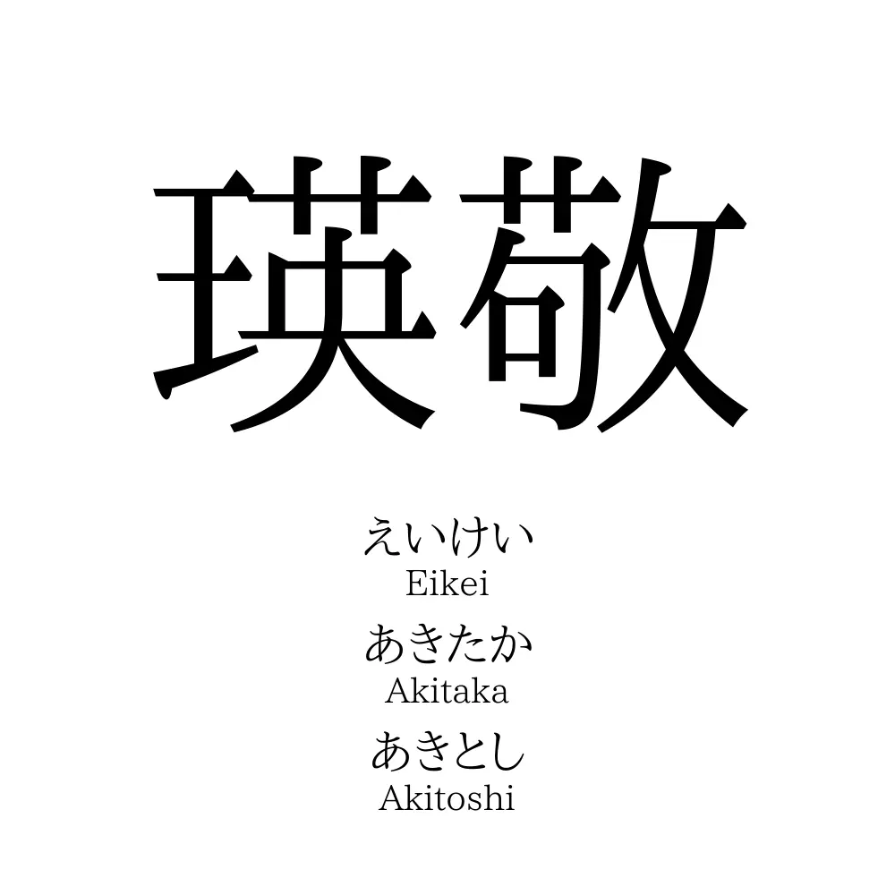 瑛敬