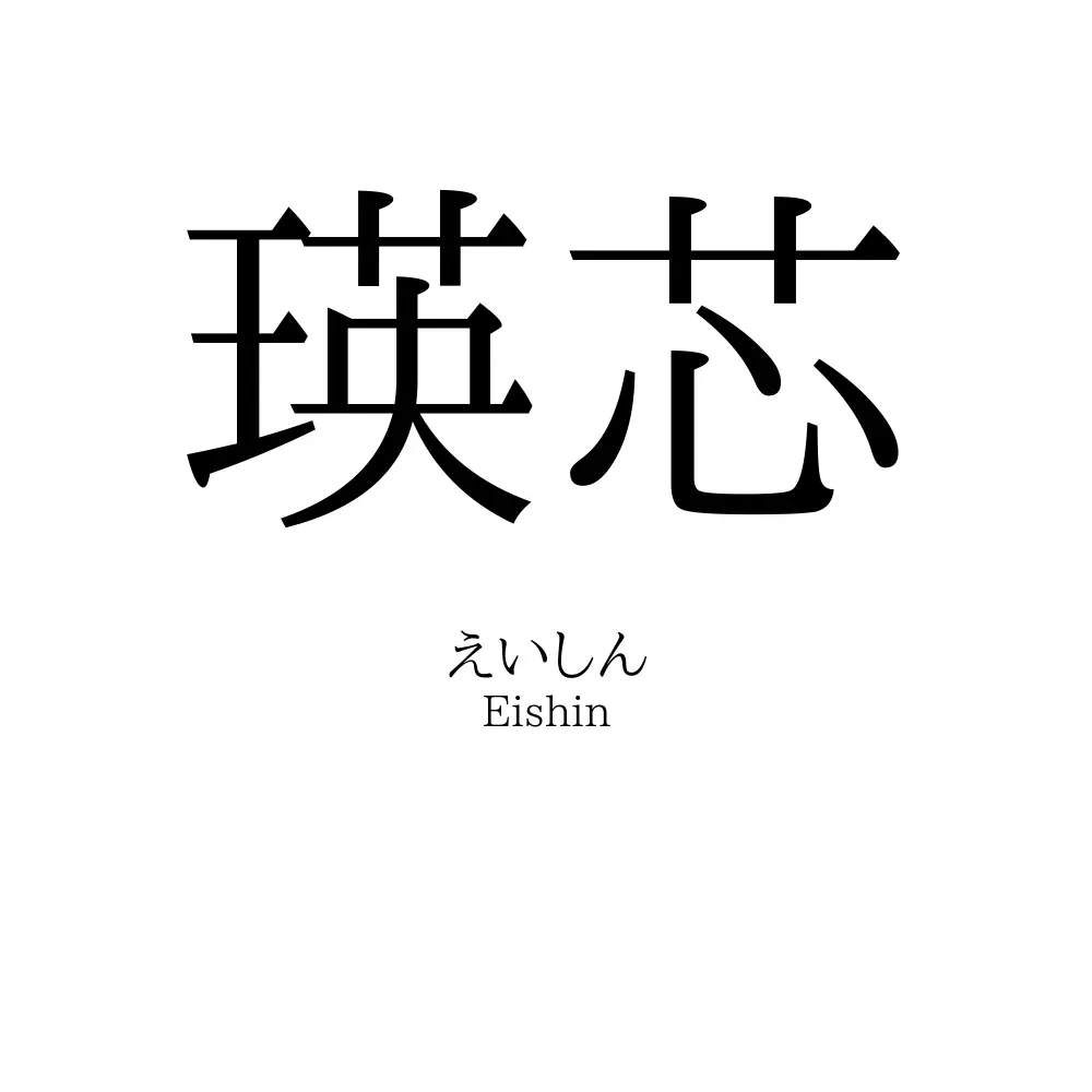 瑛芯