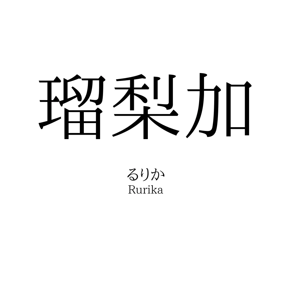 瑠梨加