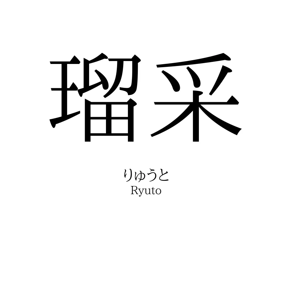 瑠采