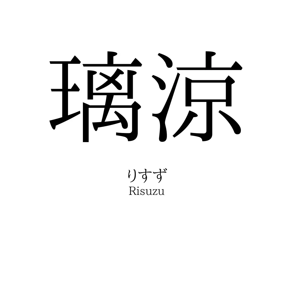 璃涼