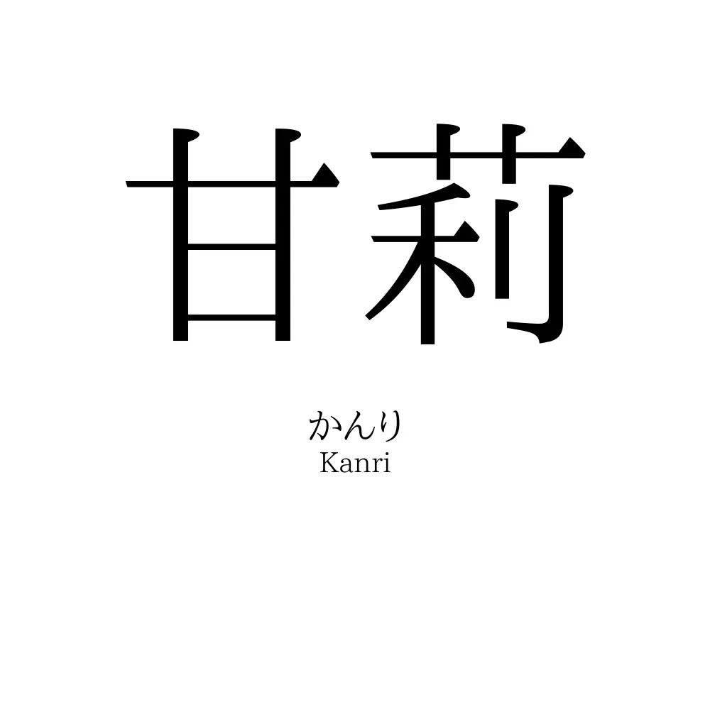 甘莉