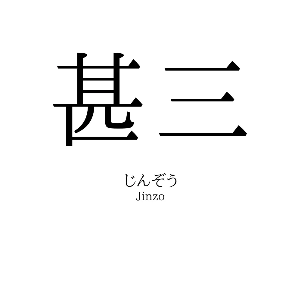 甚三