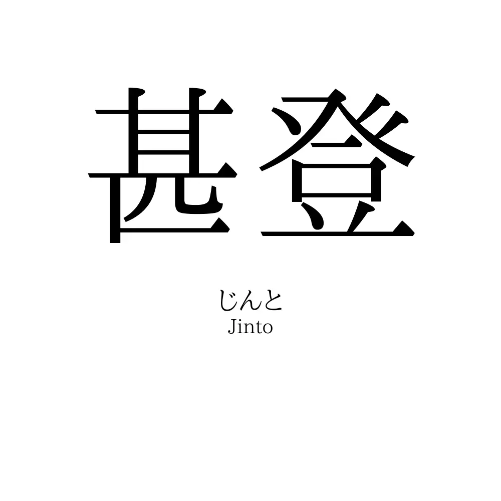 甚登