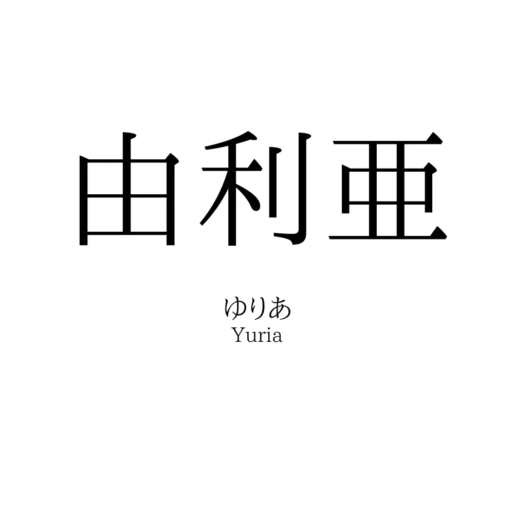 由利亜