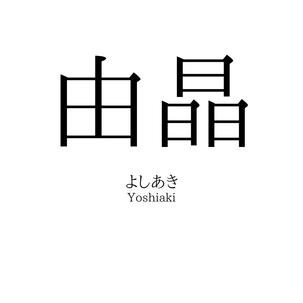由晶