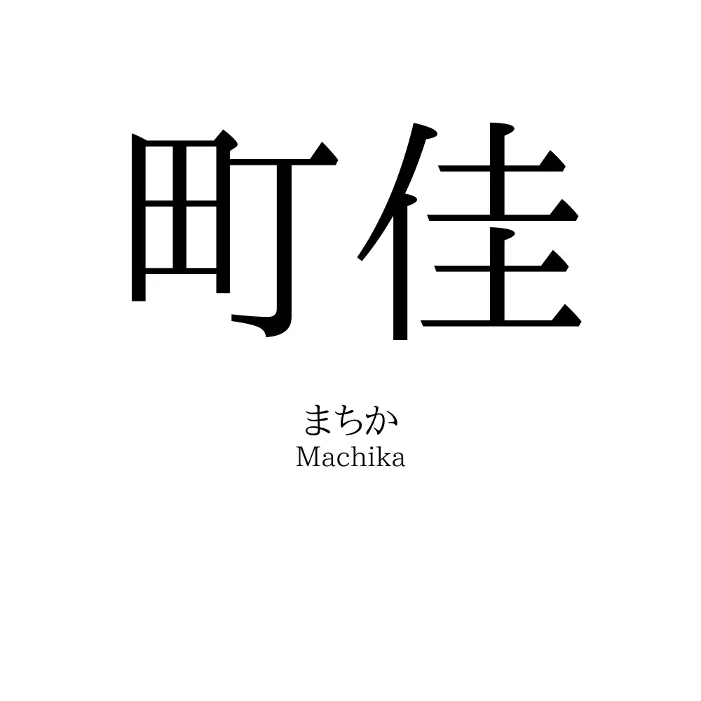 町佳