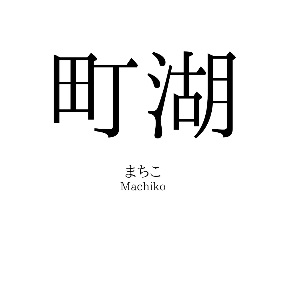 町湖