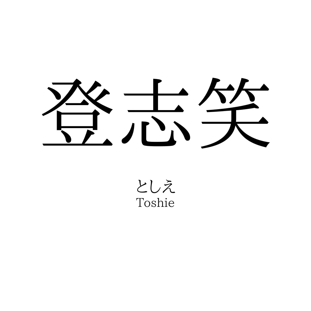 登志笑
