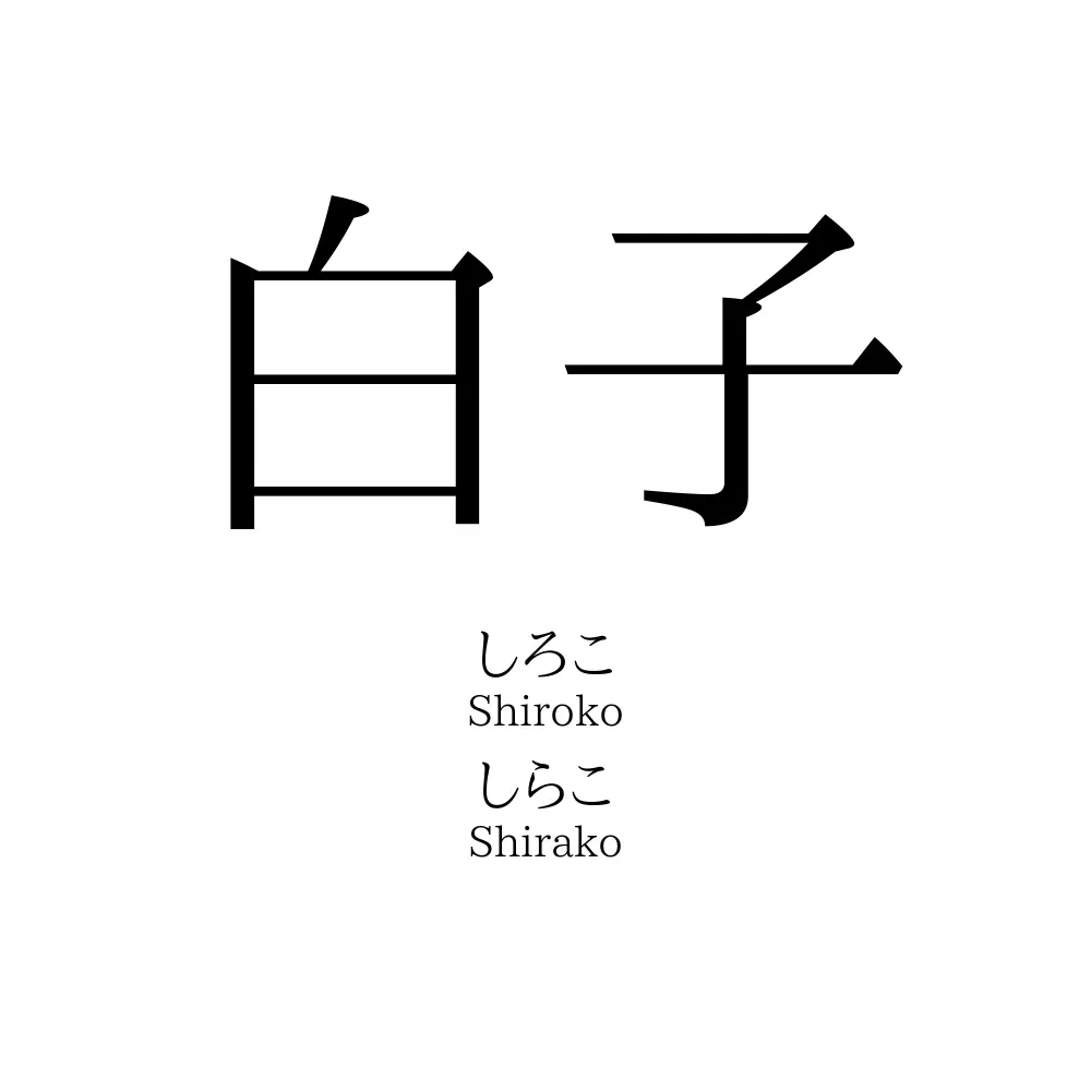 白子