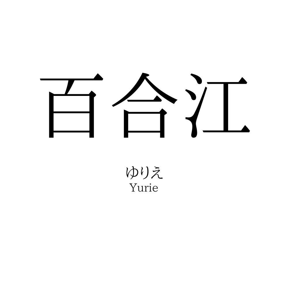 百合江