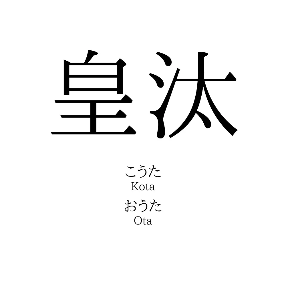 皇汰