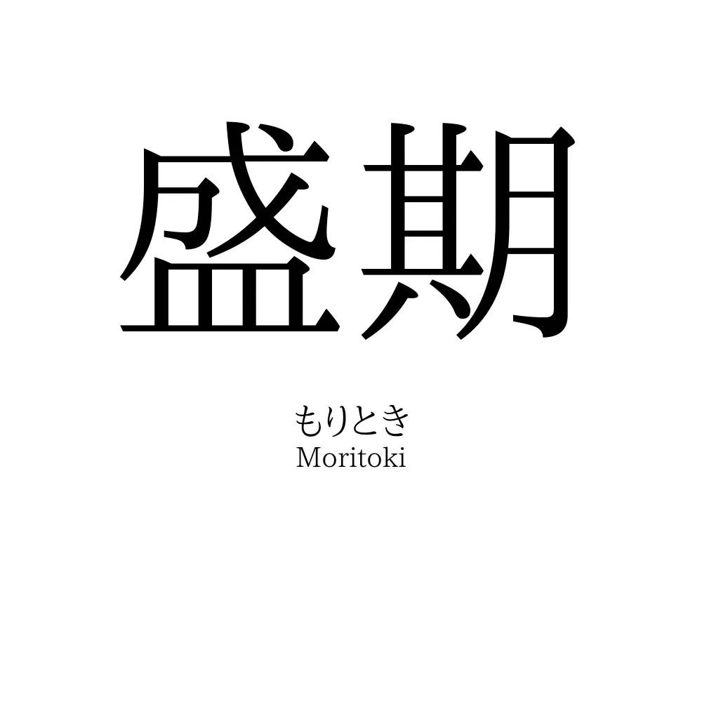 盛期