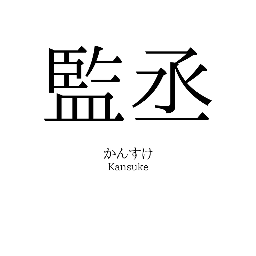 監丞