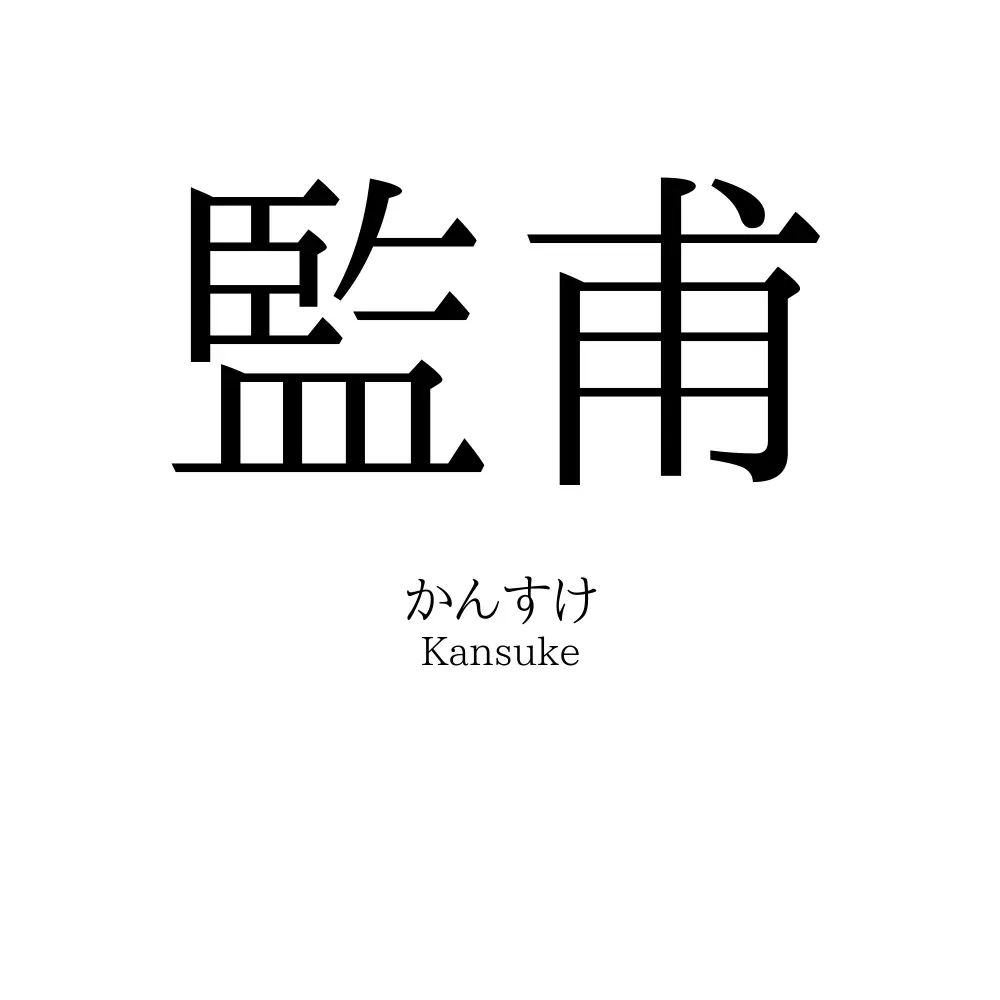 監甫