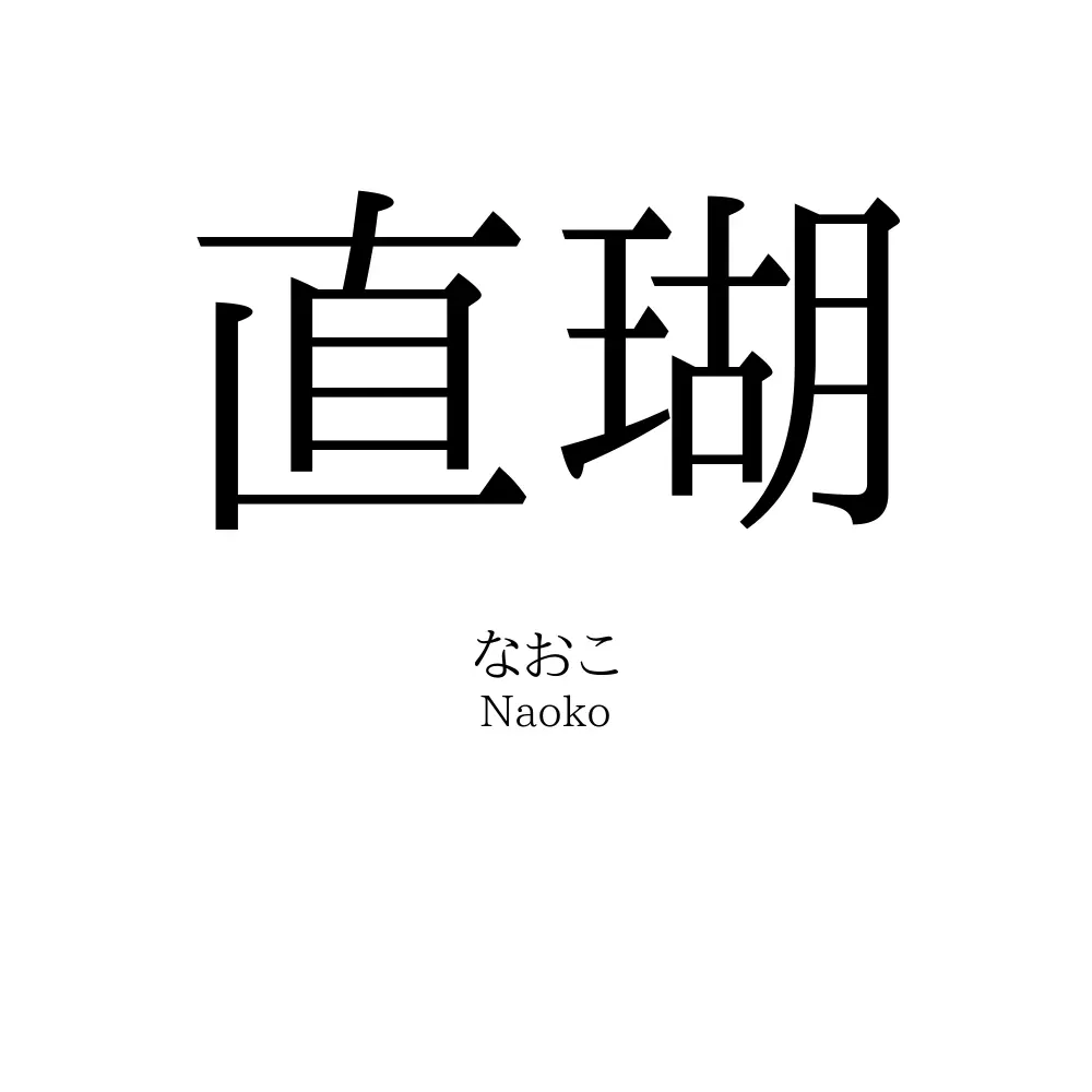 直瑚
