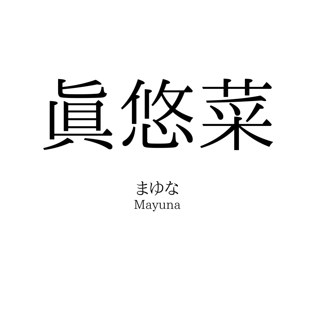 眞悠菜