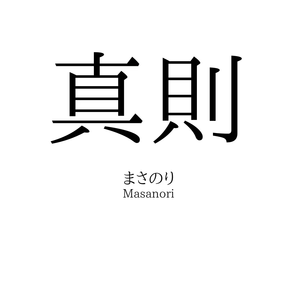 真則