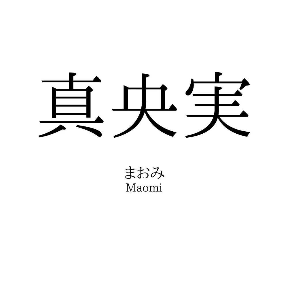 真央実